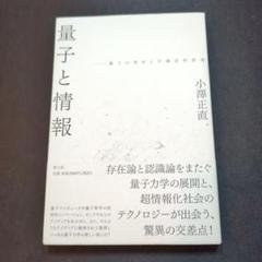 量子と情報