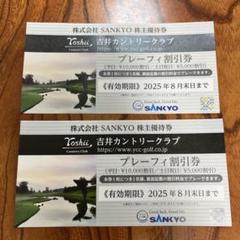吉井カントリークラブ プレーフィ割引券 2枚 SANKYO 株主優待券