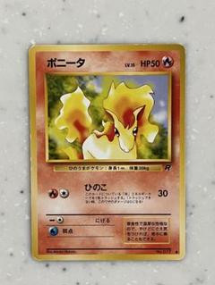 完美品　ポニータ 1996 旧裏 完美品 ポニータ 1996 旧裏