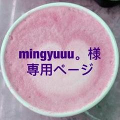 mingyuuu。様 専用ページ