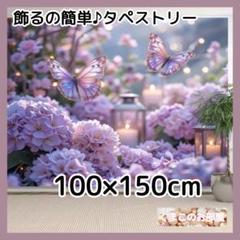 タペストリー 背景布 紫陽花 蝶 梅雨 あじさい インテリア 誕生日 S42b