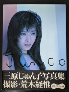 ◆三原じゅん子写真集　P2