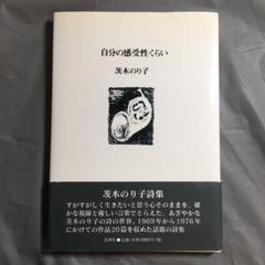 2025年最新】茨木のり子 自分の感受性くらいの人気アイテム