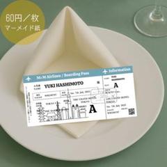 【最安値】 航空券風 エスコートカード 選べるカラー 60円/枚 東京風 結婚式