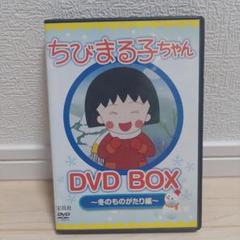ちびまる子ちゃん DVD BOX ～冬のものがたり編～