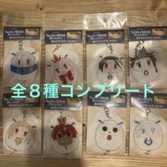 テイルズ オブ アライズ 繋がるアクリルキーホルダー 全8種