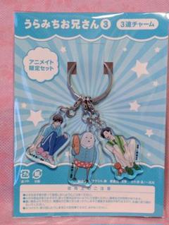 うらみちお兄さん　3連チャーム　アニメイト限定