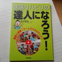 生活リハビリの達人になろう!動画と連動!チームでスキルアップ!