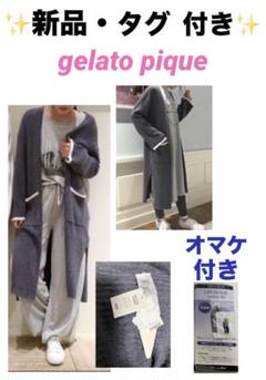 新品 タグ付き　ジェラートピケ 調温スムーズィーリブロングカーディガン