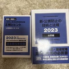 公害防止管理者等国家試験水質　テキスト・問題集