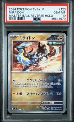 PSA10 連番 コライドン ミライドン マスターボール ミライドン・コライドン マスターボールミラーPSA10 連番セット