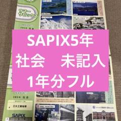 お値下げ!サピックス SAPIX 2024年度 5年生 社会テキスト 1年分 2024年度 サピックス SAPIX 5年生 社会 テキスト 1年分 フルセット