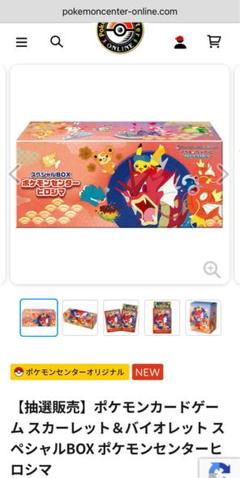 ポケモンカードゲームスペシャルBOXポケモンセンターヒロシマ 抽選販売】ポケモンカードゲーム スカーレット＆バイオレット