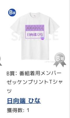 高嶺のなでしこ 日向端ひな FAVE IDOLSくじ Tシャツ 日向端ひな FAVE IDOLS オンラインくじ 高嶺のなでしこ - メルカリ