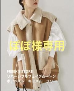 リバーシブルフェイクムートンボアベスト FREAK'S STORE（フリークスストア）の「リバーシブルフェイク