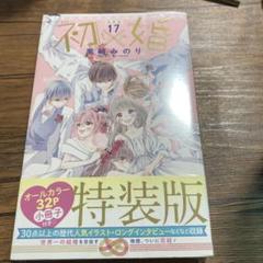 2025年最新】初×婚 特装版の人気アイテム - メルカリ