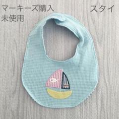 マーキーズ購入 ベビー スタイ 出産準備 ビブ よだれかけ 水色