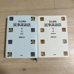 重点講義民事訴訟法 上・下 高橋宏志 - メルカリ
