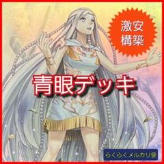 メルカリ便　原石青眼　ガチ構築　デッキ　スリーブ二重 メルカリ便 原石青眼 ガチ構築 デッキ スリーブ二重 - メルカリ