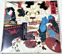 新品未使用品 TEEZVA × 土竜 導火線 / ヒトツナギ（7インチレコード）