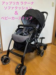 アップリカ ラクーナ A型ベビーカー ベビーカーステップ セット販売 アップリカ ラクーナ A型ベビーカー ベビーカーステップ セット