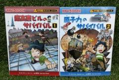 ❀ 超高層ビルのサバイバル1 ＆ 原子力のサバイバル2 セット ❀