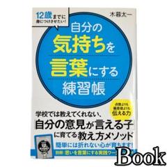 12歳までに身につけさせたい！自分の気持ちを言葉にする練習帳・木暮太一のサムネイル
