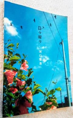 河口 恭吾 日々燦々 ギター スコア DOREMI / 弾き語り ギター譜 楽譜