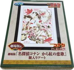 名探偵コナン から紅の恋歌 額入りアート ゼロの執行人 複製原画