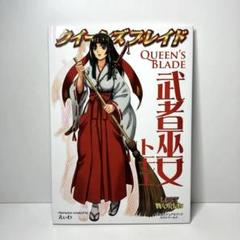 クイーンズブレイド 武者巫女トモエ 1000ピース ジグソーパズル