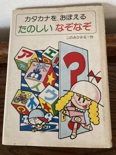 たのしいなぞなぞ　カタカナをおぼえる