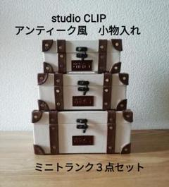 studio CLIP アンティーク風小物入れ studio CLIP アンティーク風小物入れ - メルカリ