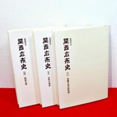 創価学会 関西広布史 1-3 3冊セット 2025年最新】関西広布の人気アイテム - メルカリ