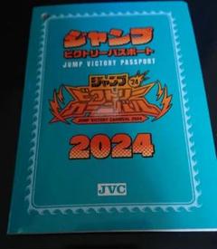 2024 ジャンプ ビクトリー カーニバル パスポート ジャンプビクトリーパスポート2024｜ジャンプフェスタ 2025