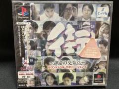 街 運命の交差点 新品　未開封　プレステ　レアソフト　ps1