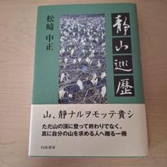 静山巡歴