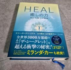 【美品】HEAL 癒しの力 自己治癒力の秘密