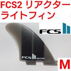2025年最新】fcs2 フィン ミックの人気アイテム - メルカリ
