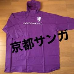 【2着セット】京都サンガ ポンチョ フリーサイズ m51173357113_1.jpg?1712238285