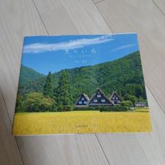 里のいろ 美しい日本の里