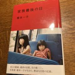 植本一子　家族最後の日のサムネイル