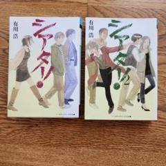 シアター!/シアター!2　有川浩　文庫2冊セット