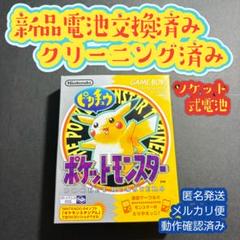 ピカチュウバージョン　ポケットモンスター　ポケモン　ゲームボーイ　新品電池交済み