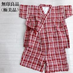 【極美品】 無印良品 キッズチェック柄デザインコットン甚平上下セットレッド