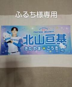 侍ジャパンガチャ 名古屋ver. 北山亘基 日ハム スーパーレア フェイスタオル 北海道日本ハムファイターズ公式オンラインストア｜北山 亘基