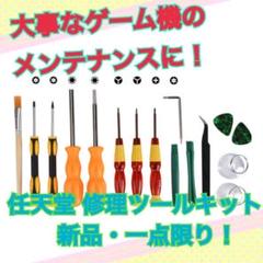 ⭐︎新品⭐︎ゲーム機の修理・メンテナンスに!Nintendo ツールキット