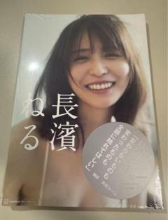 長濱ねる タレント写真集 ポストカード　応募券　付き