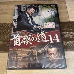 2025年最新】首領の道14 [DVD]の人気アイテム - メルカリ