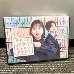 それってパクリじゃないですか？ DVD 全5巻 全巻セット 芳根京子 重岡大毅 それってパクリじゃないですか？ DVD 全5巻 全巻セット 芳根京子