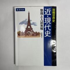 攻略世界史 近・現代史 整理と入試実戦
